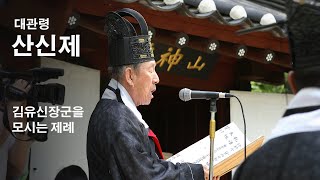 [대관령산신제] 강원도 강릉축제 대관령산신제를 강원인사진작가 정보예술로 표현