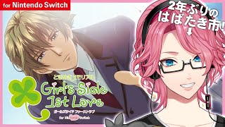 【ときメモGS1】Switchで美しく蘇る！はじめての Girl's Side 1st Love【男声VTuber/花幽カノン】