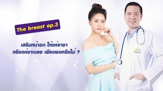 The Breast Ep.3 เสริมหน้าอก ใ้ห้แค่ยาชา หรือแค่ยาเบลอ เพียงพอหรือไม่?