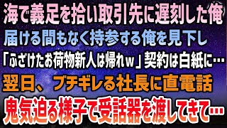 【感動する話】海で義足を拾い取引先に遅刻した俺。届ける間もなく仕方なく持参する俺に「ふざけた新人は帰れｗ」見下され契約は白紙に→翌日、ブチ切れる社長に直電話…鬼気迫る様子で受話器を渡され【泣