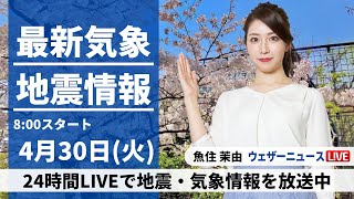 【LIVE】最新気象・地震情報 2024年4月30日(火)／関東は朝を中心に雨　全国的に雨が降りやすい〈ウェザーニュースLiVEサンシャイン・魚住茉由〉