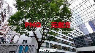 元創方 ｜ PMQ