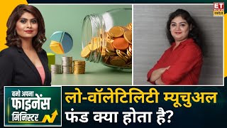 Investment Tips : Sweta Rajani से जानिए क्या होता है लो वॉलेटिलिटी Mutual Fund? SIP में निवेश करें?