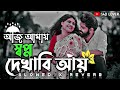 Aaja Mein Sapna Dekha Bhai Aaye | আজ আমায় স্বপ্ন দেখাবি আয় | Slowed And Reverd  | Lo-fi Song #lofi