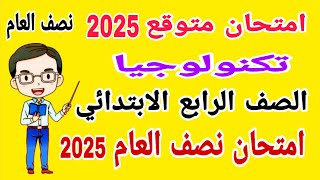 امتحان تكنولوجيا متوقع للصف الرابع الابتدائي امتحان نصف العام الترم الاول 2025