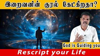 இறைவனின் குரல் கேட்கிறதா? (Rescript your Life)