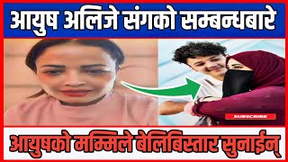 Aayush Alizeh संगको सम्बन्धबारे Aayoush को मम्मिले यसरी बेलिबिस्तार सुनाईन् 😮 | Nanu Singh Thakuri