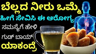 ಬೆಲ್ಲದ ನೀರು ಒಮ್ಮೆ ಹೀಗೆ ಕುಡಿದು ನೋಡಿ ನಿಮಗೆ ಈ ಆರೋಗ್ಯ ಸಮಸ್ಯೆ ಯಾವತ್ತು ಬರಲ್ಲ | kannada health tips