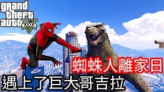 【Kim阿金】蜘蛛人離家日 遇上了巨大哥吉拉《GTA5 MOD》