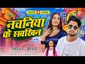 #Sahil Patel New Song | नचनिया के सवखिन | Appi Prathi | Bhojpuri Hit Song 2023 | Nachaniya Ke Aashiq