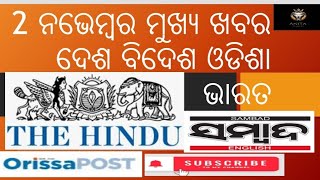 2 ନଭେମ୍ବର ମୁଖ୍ୟ ଖବର #currentaffairs #currentevents #ସୁଭଦ୍ରା form#economy #cop16 #posco#tranaport #cm