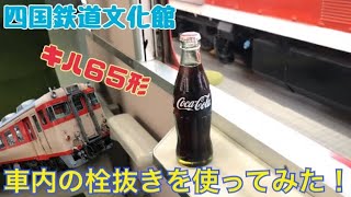 キハ65形の栓抜きを使ってみた！【四国鉄道文化館】