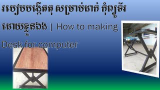 Making Desk  | របៀបធ្វើតុ កុំព្យូទ័រដោយខ្លួនឯង #making #makingdesk