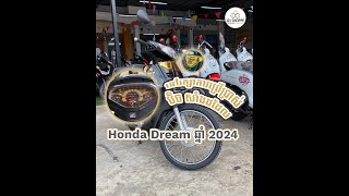 ម៉ូតូ Honda Dream ឆ្នាំ 2024 ប្រើប្រាស់ប៊ិចសាំងដដែល?