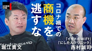 海外旅行用WiFiからPCR検査事業へ。コロナでもV字回復の経営手腕に迫る【西村誠司×堀江貴文】