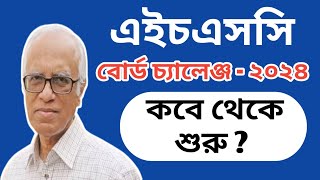 এইচএসসি ২০২৪ বোর্ড চ্যালেঞ্জ কবে থেকে শুরু ? || Hsc Board Challenge 2024 || Hsc 2024 Board Challenge