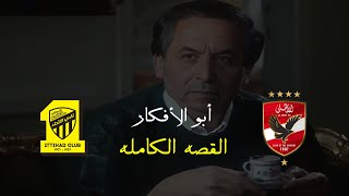 القصة الكاملة - الأهلي المصري VS اتحاد جدة السعودي | كأس العالم للأندية 2023