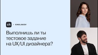 Выполнишь ли ты тестовое задание на UX/UI дизайнера?