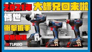 《職人工具開箱》睽違已經不知道幾年的大扭力衝擊扳手 | BOSCH GDS 18V-1050H GDS 18V-400 ABR【職人工廠】