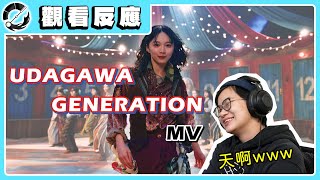 【觀看反應】櫻坂46「UDAGAWA GENERATION」MV真的太扯，一定要看完｜松活事【松】