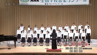 Ｎコン2019　郡山市立郡山第五中学校　課題曲「君の隣にいたいから」