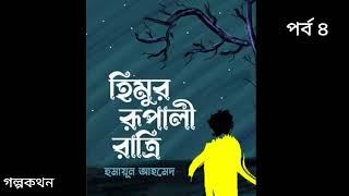 হিমুর রূপালী রাত্রি l হুমায়ূন আহমেদ I Himur Rupali ratri l Humayun Ahmed audiobook