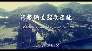 阿根納造船廠遺跡 Agenna Shipyard Vol.2