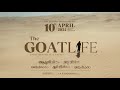 Aadujeevitham - The Goat Life | 2024 ഏപ്രിൽ 10 | പൃഥ്വിരാജ് സുകുമാരൻ | ബ്ലെസി | എ ആർ റഹ്മാൻ