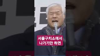 서울구치소에서 나가기만 하면 #축복방송 #윤석열 대통령 #전광훈 목사