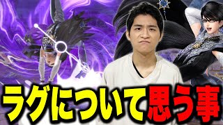 「ザクレイはラグに寛容だよね」というコメントに答えるザクレイ【スマブラSP】