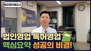 법인영업 컨셉 - 특허영업 성공의 비결