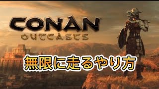 コナンアウトキャスト　シプター島　PS4版 無限に走るやり方のご紹介です　同じやり方で水上、水中も可能！水中の場合は呼吸薬が必要‼️