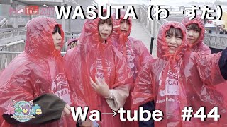 わーすた（WASUTA）わーtube#44（Wa→Tube #44）