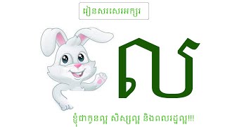 រៀនសរសេរព្យញ្ជនៈខ្មែរអក្សរល