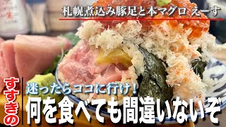 【迷ったらココに行け】すすきのまぐろと豚足がメインの居酒屋/札幌煮込み豚足と本マグロ えーす