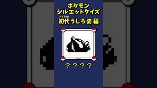 ㊗️ポケモンデー ポケットモンスター発売記念日【ポケモンシルエットクイズ】#shorts #ポケモン #PSQ #pokemon