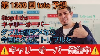 【第1358回toto予想】またまたキャリーオーバー発生中です❗1356回で悔しい結果になったので、今回はそのリベンジ❓😅久々のトリプル使いました… 注目試合　新潟vs名古屋、セ大阪vs横浜 F