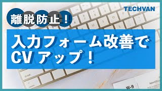 EFO対策！入力フォームを改善し、離脱防止へ！