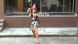 แอโรบิกแม่ไม้มวยไทย ฝานลูกบวบ 9 Aerobic Mae mai Muaythai