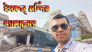 ইসকন্ মন্দির ব্যাঙ্গালোর   Bisu Chandra Vlogs