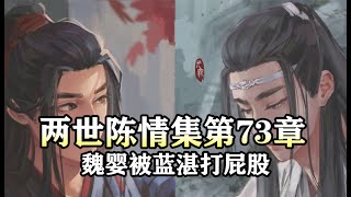 魔道祖师同人有声【两世陈情集73 魏婴被蓝湛打屁股】