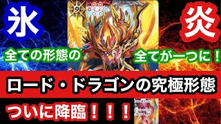 【バトスピ】全てのロード・ドラゴンが合体！？究極形態のロード・ドラゴンはぶっ壊れだぞ！絶対使え！！ 【超覇王ロード・ドラゴン零】