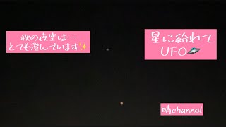 夜空を見上げるとUFO🛸/チカチカ点滅してます❣️2020＊59