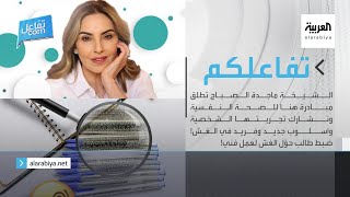 تفاعلكم الحلقة كاملة | الشيخة ماجدة الصباح تطلق مبادرة هنا للصحة النفسية وأسلوب جديد وفريد في الغش!