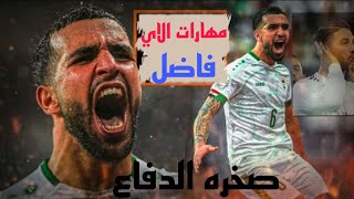 صخره الدفاع العراقي🤯مهارات لاي فاضل لاعب منتخب العراق  راموسAl-Fadil, the Iraqi national team Ramos