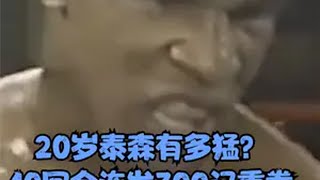 20岁泰森有多猛？10回合300记重拳，里巴尔塔被打飞3次！谁能挡？ 拳击比赛 ko 泰森 里巴尔塔