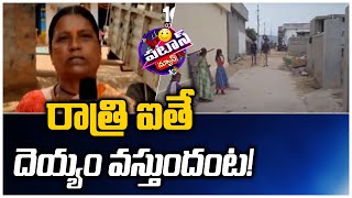 రాత్రి ఐతే దెయ్యం వస్తుందంట! | Nalgonda District | Patas News | 10TV News