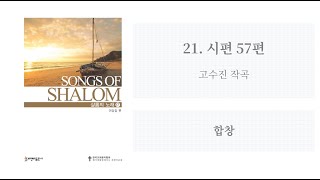 [샬롬의 노래 17] 21. 시편 57편(고수진 작곡)