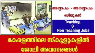 Teaching  \u0026 Non Teaching Job vacancy Kerala 2022/കേരളത്തിലെ സ്കൂളുകളിൽ ജോലി അവസരം/അദ്ധ്യാപക ഒഴിവുകൾ