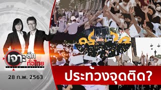 จับตา ! แฟลชม็อบลามเข้าโรงเรียน | เจาะลึกทั่วไทย | 28 ก.พ. 63